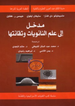 مدخل إلى علم النانويات وتقانتها ( سلسلة كتب التقنيات الاستراتيجية والمتقدمة ) - محمد عبد الستار الشيخلي