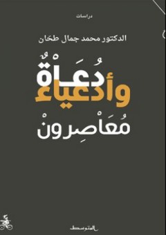 دعاة وأدعياء معاصرون - محمد جمال طحان