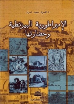 الإمبراطورية البيزنطية وحضارتها - محمود سعيد عمران