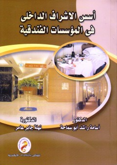 أسس الاشراف الداخلي في المؤسسات الفندقية - أسامة راشد أبو سماحة