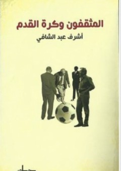 المثقفون وكرة القدم - أشرف عبد الشافي