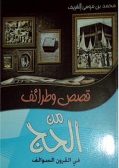 قصص وطرائف من الحج في القرون السوالف - محمد بن موسى الشريف