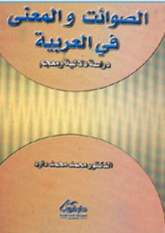 الصوائت والمعنى في العربية (دراسة دلالية ومعجم)