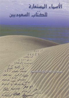 الأسماء المستعارة للكتاب السعوديين