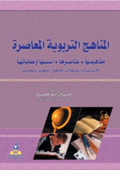 المناهج التربوية المعاصرة (مفاهيمها، عناصرها، أسسها وعملياتها) - مروان أبو حويج