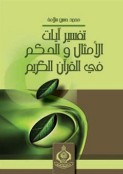 تفسير آيات الأمثال والحكم في القرآن الكريم - محمد حسين سلامة