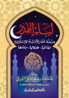 ليلة القدر ؛ منحة الله للأمة الإسلامية