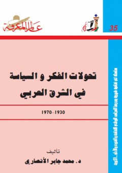 عالم المعرفة #35: تحولات الفكر والسياسة في الشرق العربي (1930-1970) - محمد جابر الأنصاري