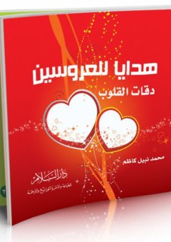 هدايا للعروسين ( دقات القلوب ) - محمد نبيل كاظم
