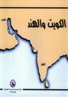 الكويت والهند - مركز البحوث والدراسات الكويتية