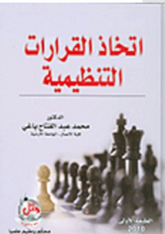 اتخاذ القرارات التنظيمية - محمد عبد الفتاح ياغي