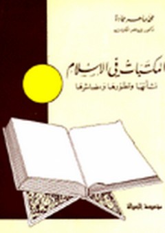 المكتبات في الإسلام نشأتها وتطورها ومصائرها - محمد ماهر حمادة