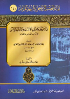 دليل الحكام في الوصول إلى دار السلام (في آداب القاضي والقضاء): لقاء العشر الأواخر بالمسجد الحرام (142)