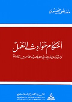أحكام حوادث العمل والأمراض المهنية في القطاعين العام والخاص - مصطفى صخري
