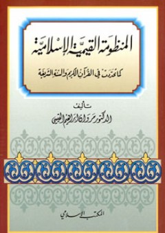المنظومة القيمية الإسلامية - كما تحددت في القرآن الكريم والسنة الشريفة
