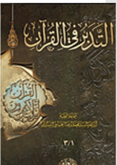 التدبر في القرآن - محمد رضا الحسيني الشيرازي