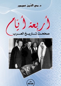 أربعة أيام صححت تاريخ العرب - محي الدين عميمور