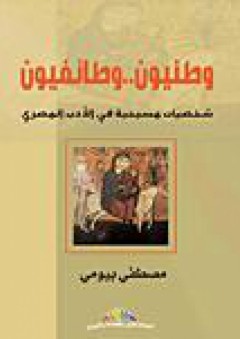 وطنيون.. وطائفيون "شخصيات مسيحية في الأدب المصري" - مصطفى بيومي