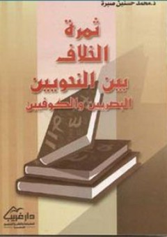 ثمرة الخلاف بين النحويين البصريين والكوفيين