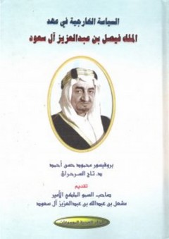 السياسة الخارجية في عهد الملك فيصل بن عبد العزيز آل سعود - محمود حسن أحمد
