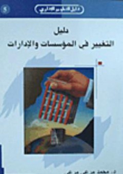 دليل التغيير في المؤسسات والإدارات