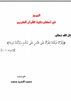 الموجز في أحكام تلاوة القرآن الكريم - محمد السيد محمد