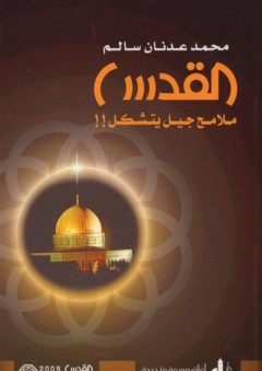 القدس ملامح جيل يتشكل !! - محمد عدنان سالم