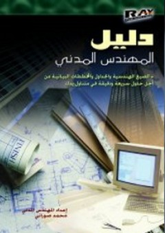 دليل المهندس المدني - محمد صوراني