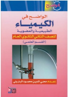 الواضح في الكيمياء الطبيعية والعضوية - محي الدين محمود الباروني