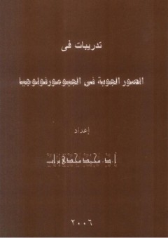 تدريبات في الصور الجوية في الجيومورفولوجيا