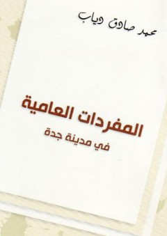 المفردات العامية في مدينة جدة - محمد صادق دياب