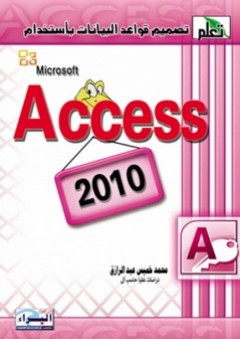 تصميم قواعد البيانات باستخدام Microsoft Access 2010 - محمد خميس عبد الرازق