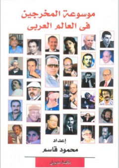 موسوعة المخرجين في العالم العربي - محمود قاسم