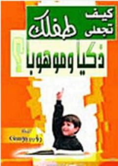أجعلي طفلك ذكياً وموهوباً