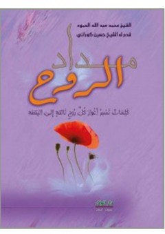 مداد الروح - محمد عبد الله الحمود