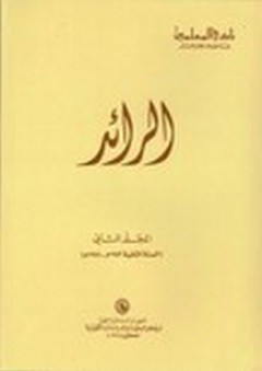 مجلة الرائد ( 1952- 1954) 1-2 - مركز البحوث والدراسات الكويتية