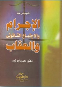 المعجم فى علم الإجرام والاجتماع القانونى والعقاب - محمود أبو زيد