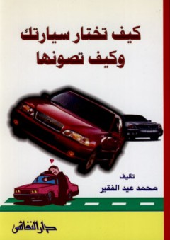 كيف تختار سيارتك وكيف تصونها - محمد عيد الفقير