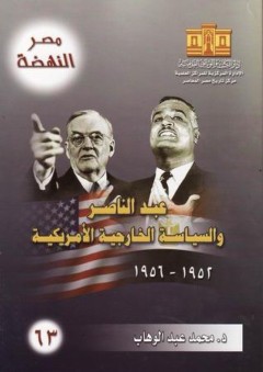 مصر النهضة: عبد الناصر والسياسة الخارجية الأمريكية 1952- 1956