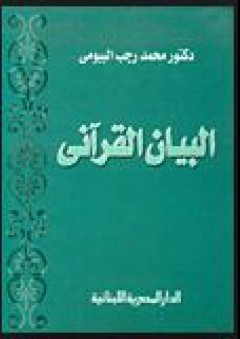 البيان القرآني - محمد رجب البيومي