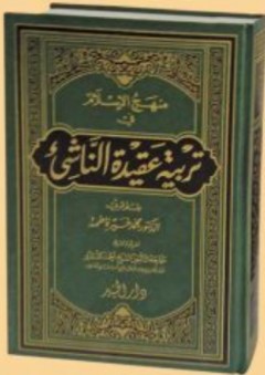 منهج الإسلام في تربية عقيدة الناشئ - محمد خير فاطمة