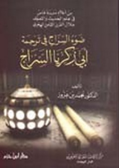 ضوء السراج في ترجمة أبي زكريا السراج - محمد بن عزوز