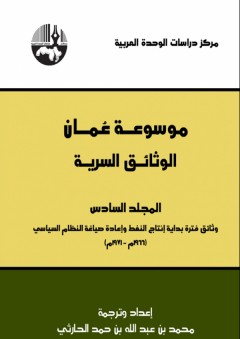 موسوعة عمان الوثائق السرية المجلد السادس - محمد بن عبد الله بن حمد الحارثي