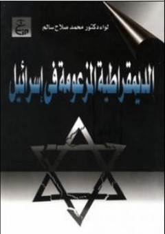 الديموقراطية المزعومة في إسرائيل - محمد صلاح سالم