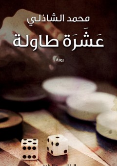 عشرة طاولة - محمد الشاذلي
