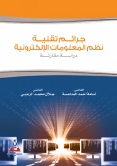 جرائم تقنية نظم المعلومات الإلكترونية - دراسة مقارنة - أسامة أحمد المناعسة
