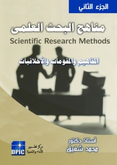 مناهج البحث العلمي -2- المفاهيم والمقومات والأخلاقيات
