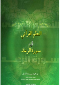 النظم القرآني في سورة الرعد - محمد بن سعد الدبل