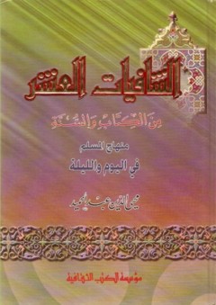 الشافيات العشر من الكتاب والسنة ( منهاج المسلم في اليوم والليلة ) - محي الدين عبد الحميد