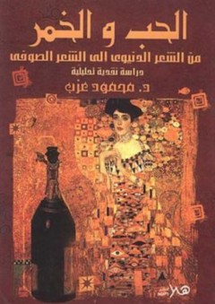 الحب و الخمر - من الشعر الدنيوي إلى الشعر الصوفي - محمود عزب